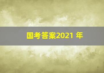 国考答案2021 年